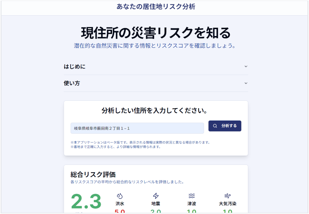あなたの居住地リスク分析