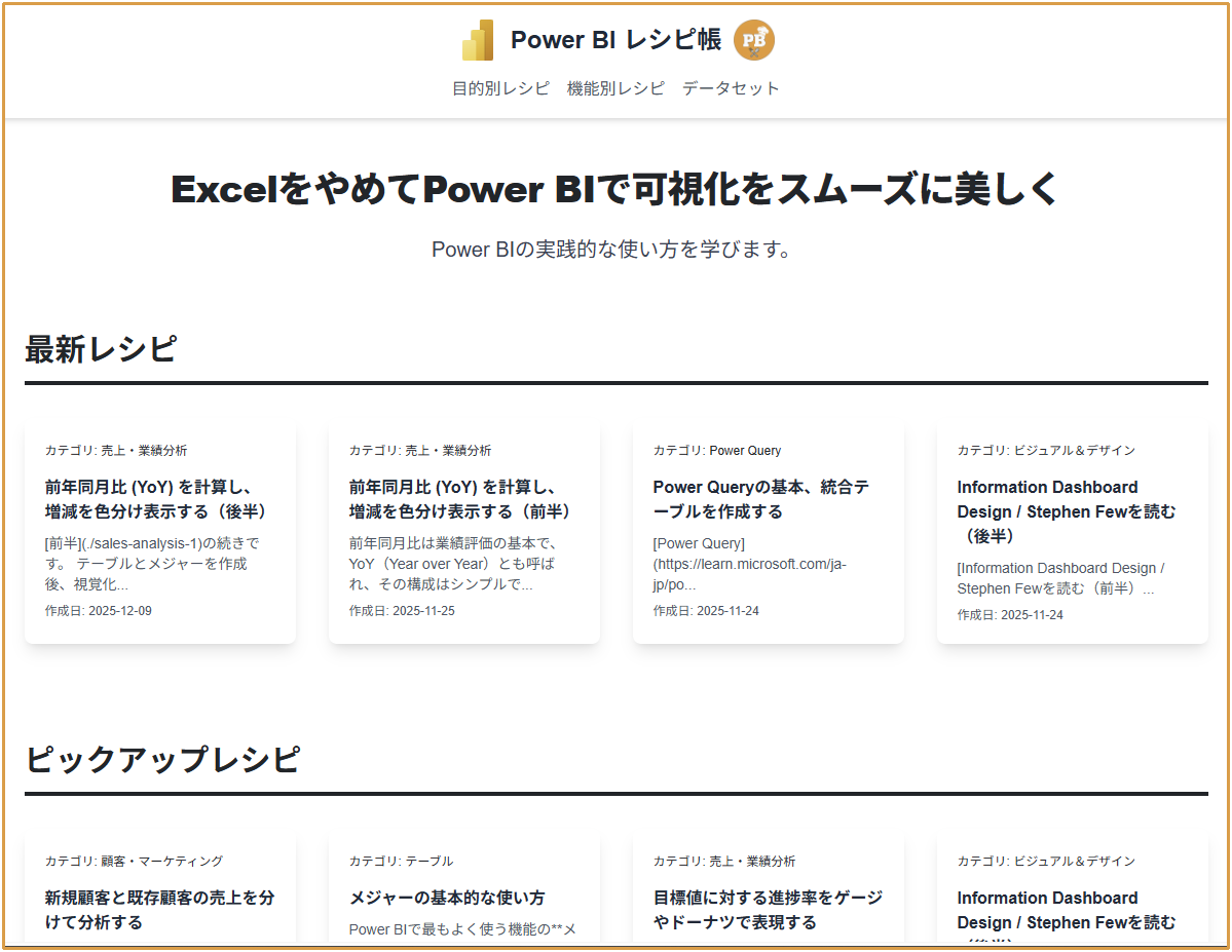 Power BI レシピ帳