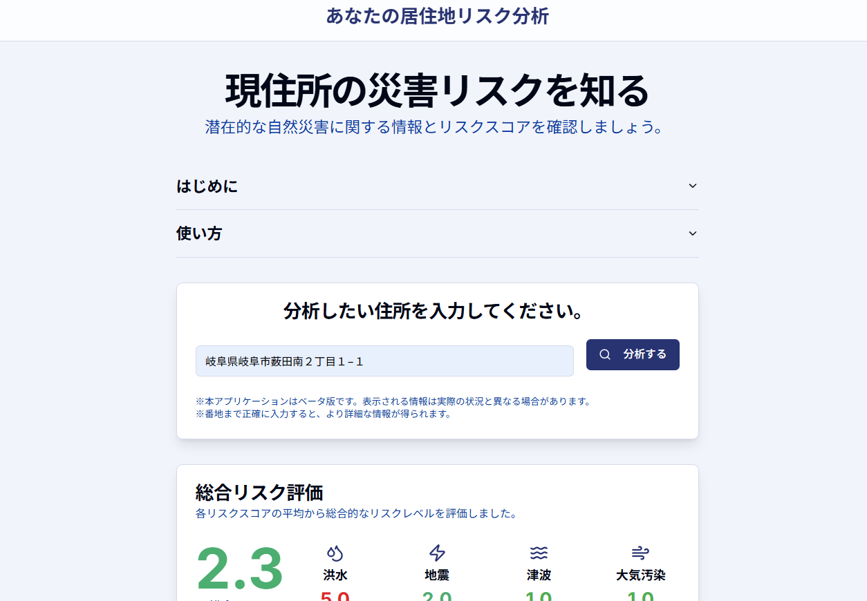あなたの居住地リスク分析